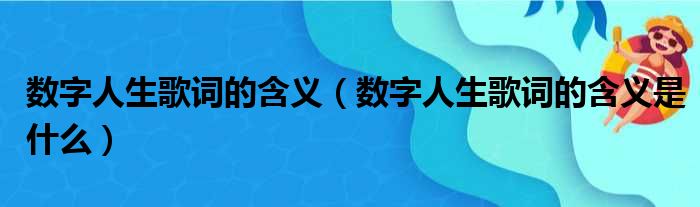 数字人生歌词的含义（数字人生歌词的含义是什么）