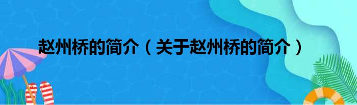 赵州桥的简介（关于赵州桥的简介）