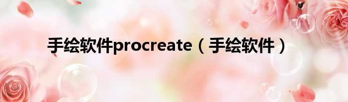 手绘软件procreate（手绘软件）