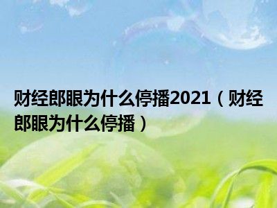 财经郎眼为什么停播2021（财经郎眼为什么停播）