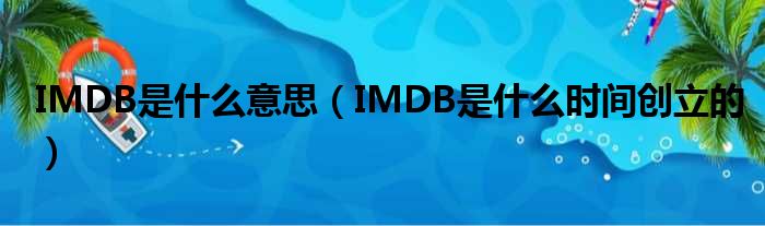 IMDB是什么意思（IMDB是什么时间创立的）