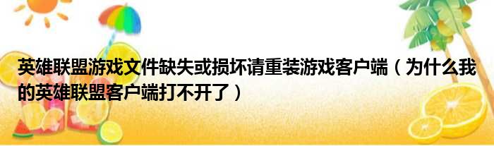 英雄联盟游戏文件缺失或损坏请重装游戏客户端（为什么我的英雄联盟客户端打不开了）