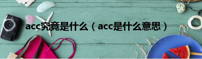 acc究竟是什么（acc是什么意思）