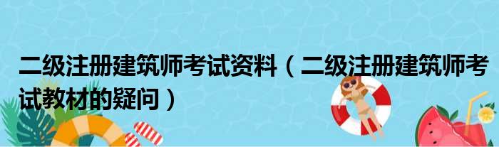 二级注册建筑师考试资料（二级注册建筑师考试教材的疑问）
