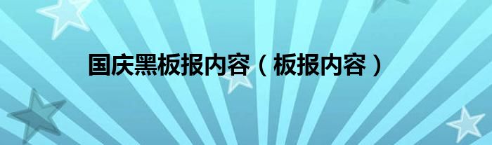  国庆黑板报内容（板报内容）