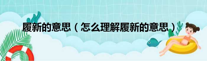 履新的意思（怎么理解履新的意思）