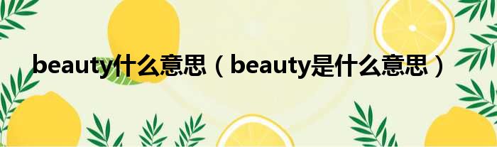 beauty什么意思（beauty是什么意思）