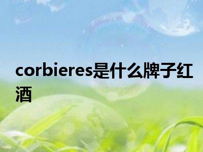 corbieres是什么牌子红酒