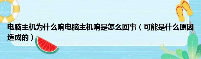 电脑主机为什么响电脑主机响是怎么回事（可能是什么原因造成的）