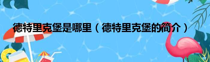 德特里克堡是哪里（德特里克堡的简介）