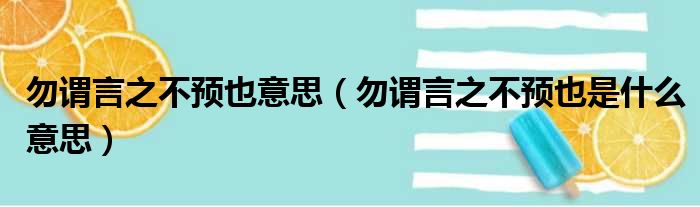 勿谓言之不预也意思（勿谓言之不预也是什么意思）