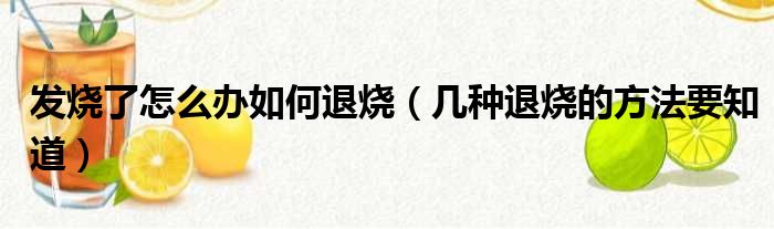 发烧了怎么办如何退烧（几种退烧的方法要知道）