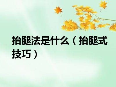 抬腿法是什么（抬腿式技巧）