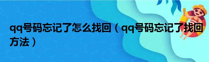 qq号码忘记了怎么找回（qq号码忘记了找回方法）