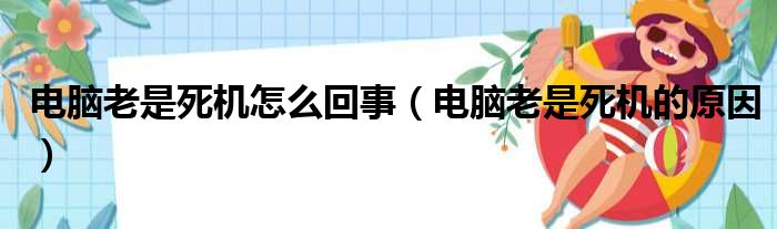 电脑老是死机怎么回事（电脑老是死机的原因）