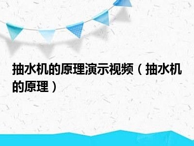 抽水机的原理演示视频（抽水机的原理）