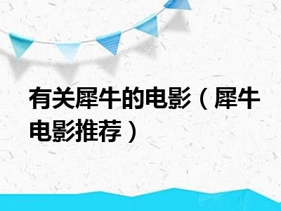 有关犀牛的电影（犀牛电影推荐）