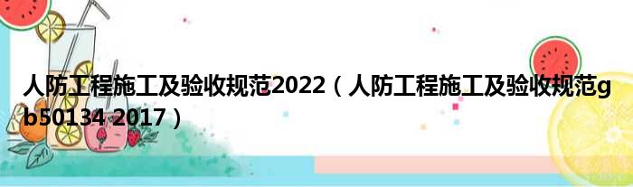 人防工程施工及验收规范2022（人防工程施工及验收规范gb50134 2017）