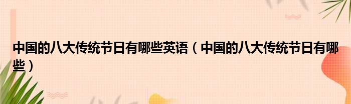 中国的八大传统节日有哪些英语（中国的八大传统节日有哪些）