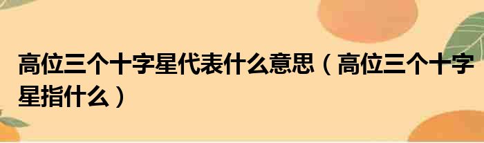 高位三个十字星代表什么意思（高位三个十字星指什么）