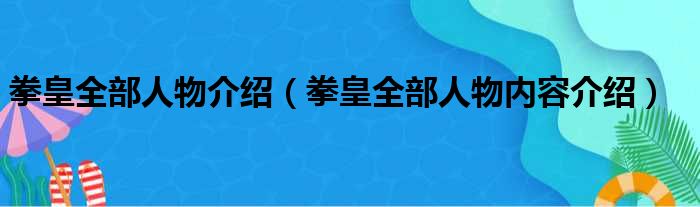 拳皇全部人物介绍（拳皇全部人物内容介绍）