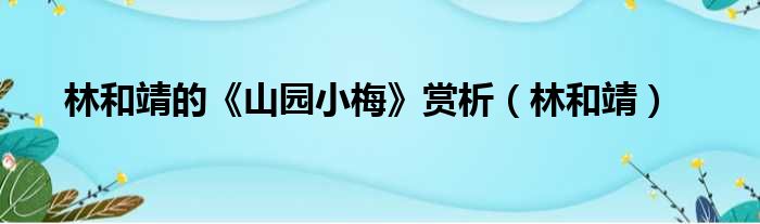 林和靖的《山园小梅》赏析（林和靖）