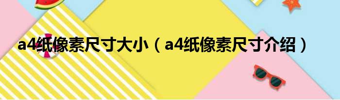 a4纸像素尺寸大小（a4纸像素尺寸介绍）