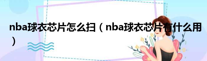 nba球衣芯片怎么扫（nba球衣芯片有什么用）