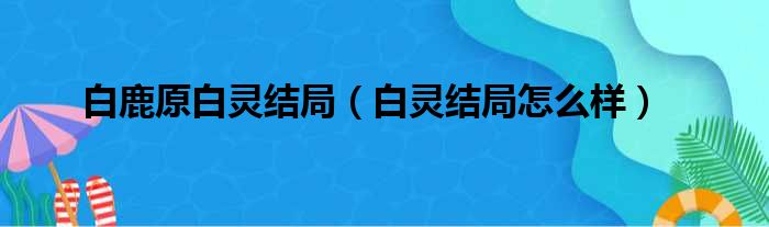 白鹿原白灵结局（白灵结局怎么样）