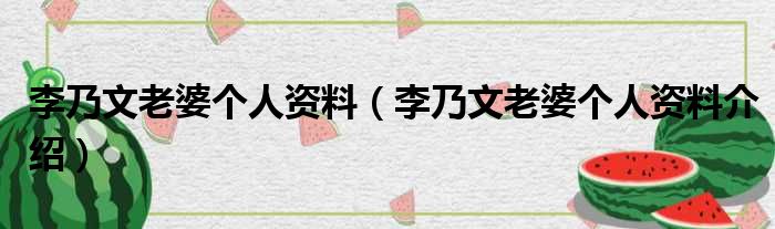 李乃文老婆个人资料（李乃文老婆个人资料介绍）