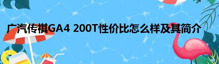 广汽传祺GA4 200T性价比怎么样及其简介