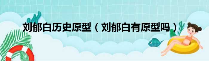 刘郁白历史原型（刘郁白有原型吗）