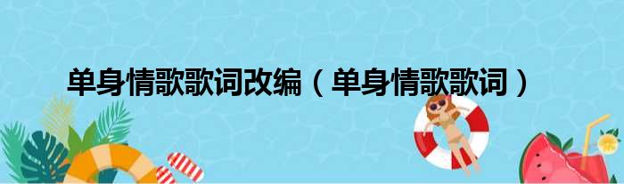 单身情歌歌词改编（单身情歌歌词）