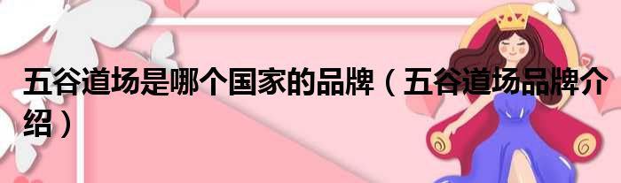 五谷道场是哪个国家的品牌（五谷道场品牌介绍）