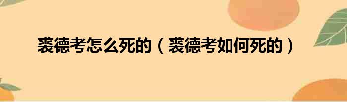 裘德考怎么死的（裘德考如何死的）