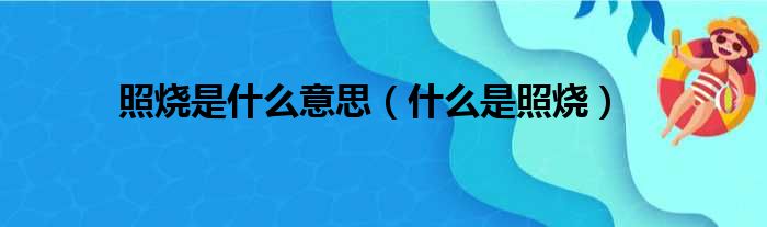 照烧是什么意思（什么是照烧）