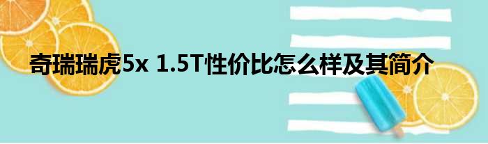 奇瑞瑞虎5x 1.5T性价比怎么样及其简介