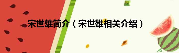 宋世雄简介（宋世雄相关介绍）