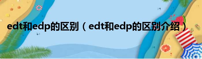 edt和edp的区别（edt和edp的区别介绍）