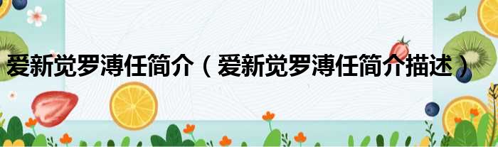 爱新觉罗溥任简介（爱新觉罗溥任简介描述）