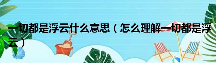 一切都是浮云什么意思（怎么理解一切都是浮云）