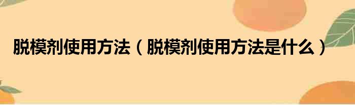 脱模剂使用方法（脱模剂使用方法是什么）