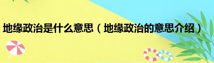 地缘政治是什么意思（地缘政治的意思介绍）