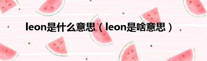 leon是什么意思（leon是啥意思）