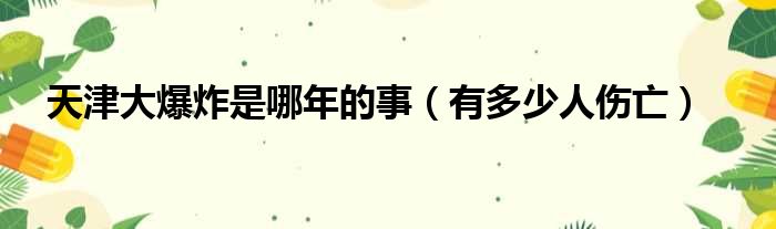 天津大爆炸是哪年的事（有多少人伤亡）