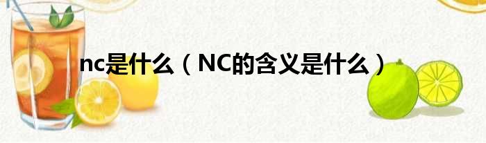 nc是什么（NC的含义是什么）