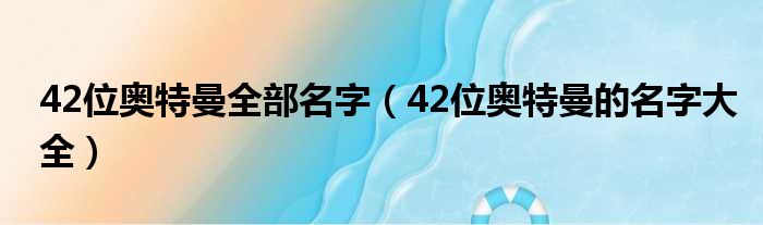 42位奥特曼全部名字（42位奥特曼的名字大全）