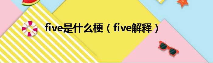 five是什么梗（five解释）