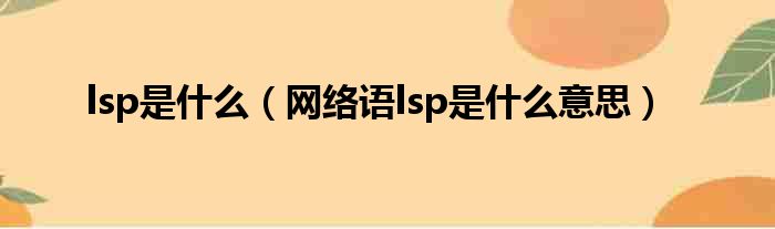 lsp是什么（网络语lsp是什么意思）