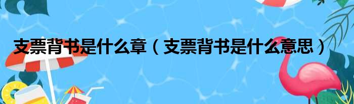 支票背书是什么章（支票背书是什么意思）